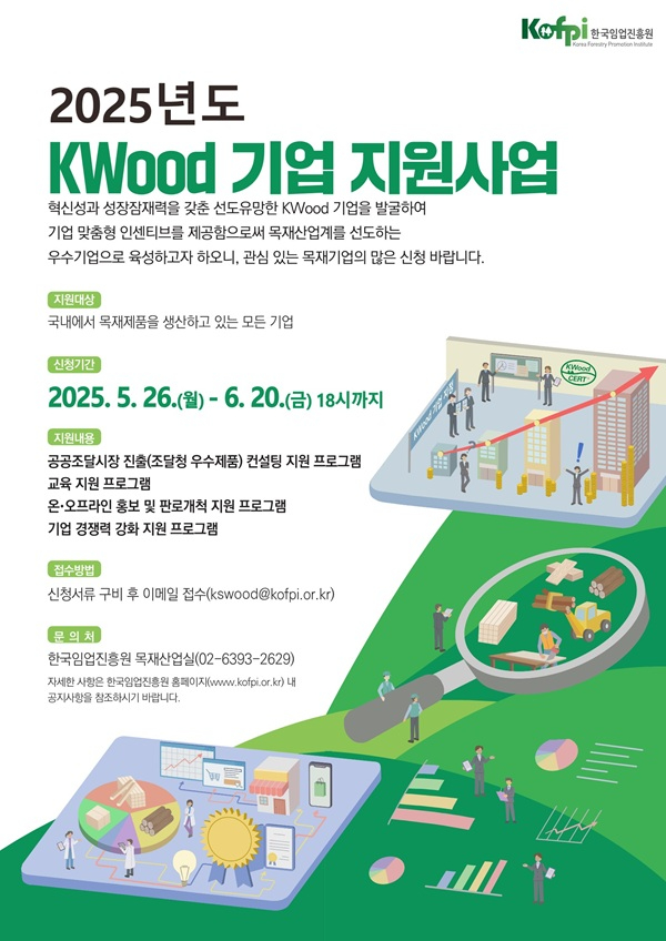 포스터_2025년도 KWood 기업 지원사업.jpg