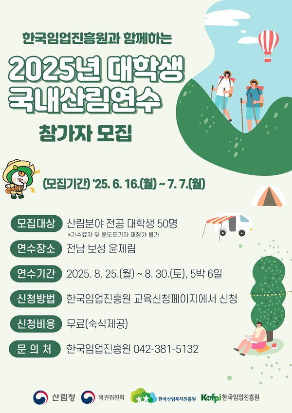 포스터_2025년도 대학생 국내산림연수 참가자 모집 홍보.jpg