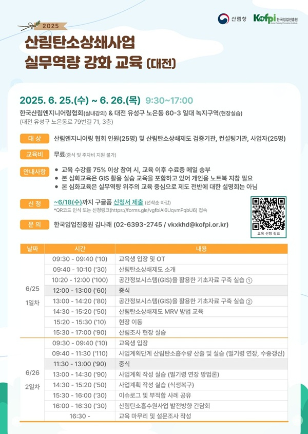 포스터_산림탄소 상쇄사업 실무역량 강화 교육.jpg