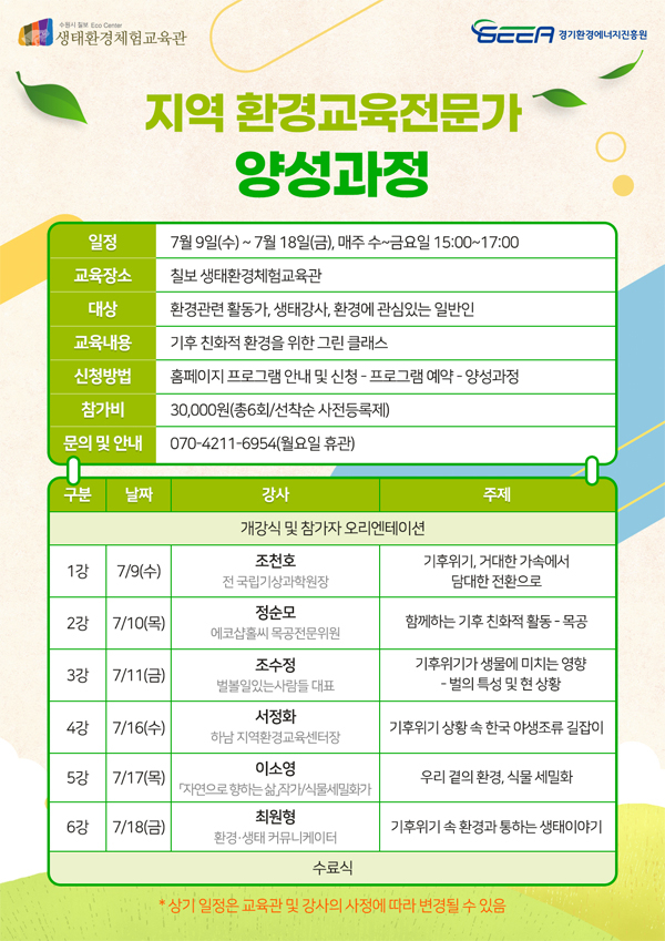 7. 수원시 칠보생태환경체험교육관, ‘2025년 지역 환경교육 전문가 양성과정’ 수강생 모집.jpg