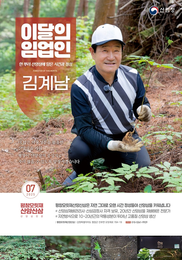 사진1.7월 이달의 임업인 포스터_평창 모릿재 산양산삼 김계남jpg.jpg