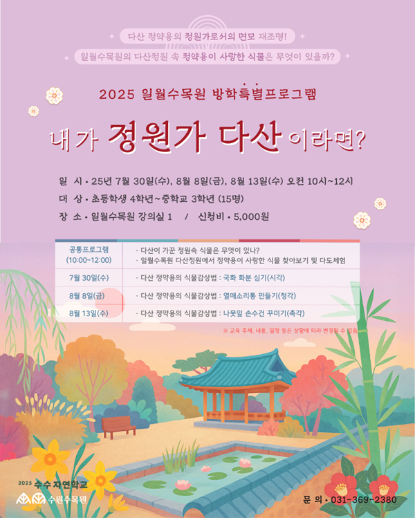7-1.수원수목원(일월·영흥), 여름방학 특별 체험 프로그램 참가자 모집.png