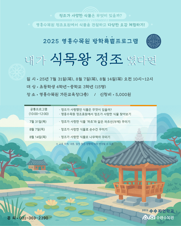 7-2.수원수목원(일월·영흥), 여름방학 특별 체험 프로그램 참가자 모집.png