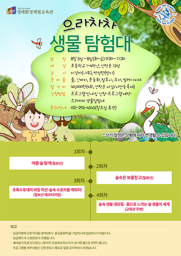 6.칠보 생태환경체험교육관, 여름방학 프로그램 ‘으라차차 생물탐험대’ 모집.jpg