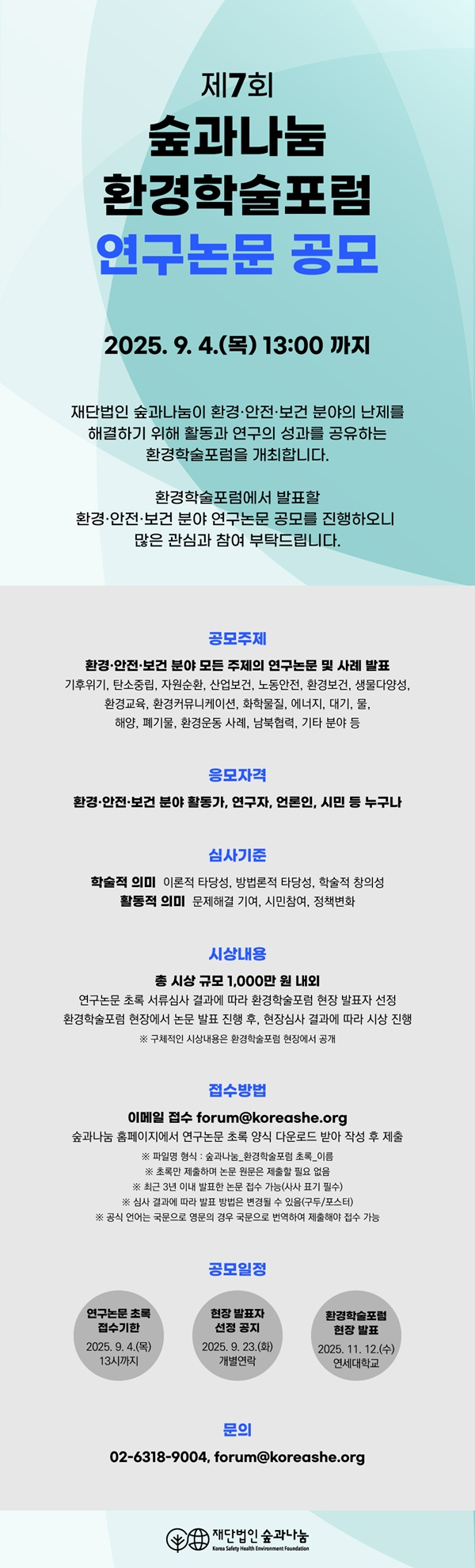 7회환경학술포럼웹자보.jpg