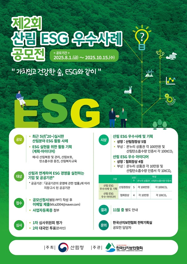 사진1.제2회 산림ESG 우수사례 공모전 포스터.jpg
