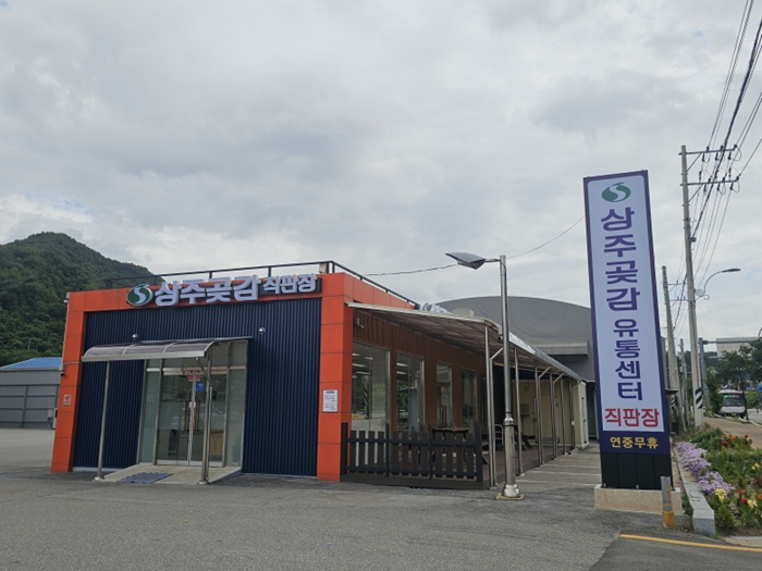 상주곶감유통센터.jpeg