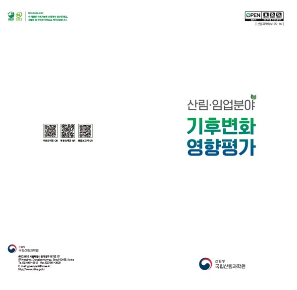 2. 한국산림과학회 하계학술대회 특별세션에서 「산림_임업분야 기후위기 적응을 위한 영향평가」 리플렛.jpg