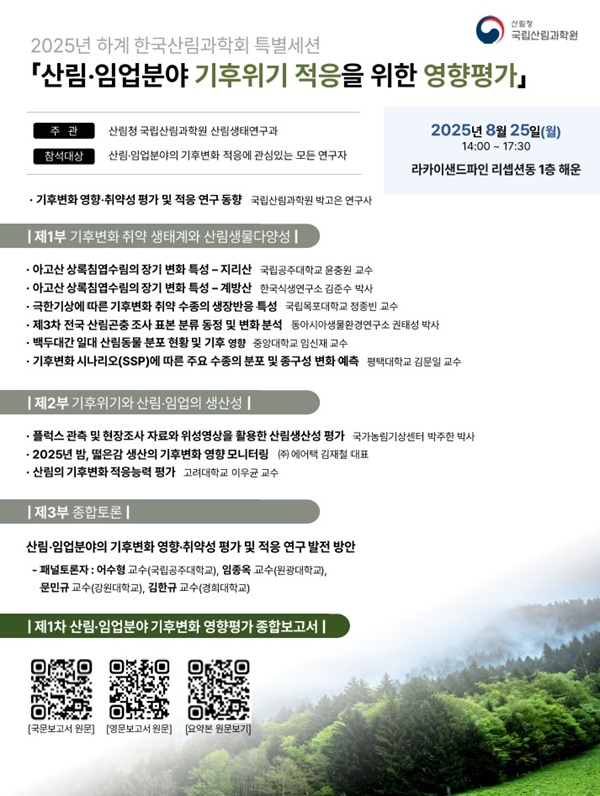 1. 「산림_임업분야 기후위기 적응을 위한 영향평가」 포스터.jpg
