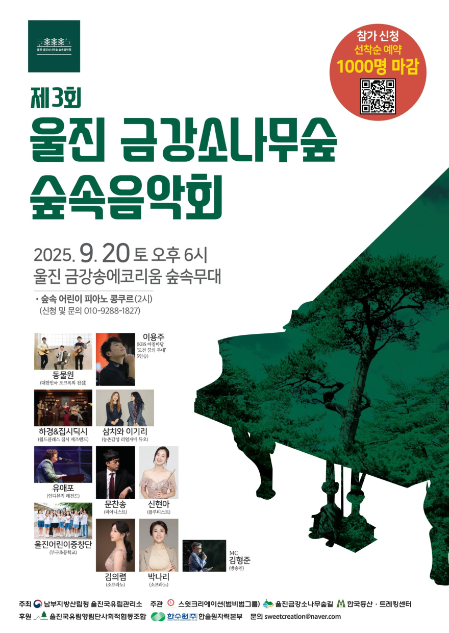 2025년 제3회 울진금강소나무숲 숲속음악회 포스터(2).jpg