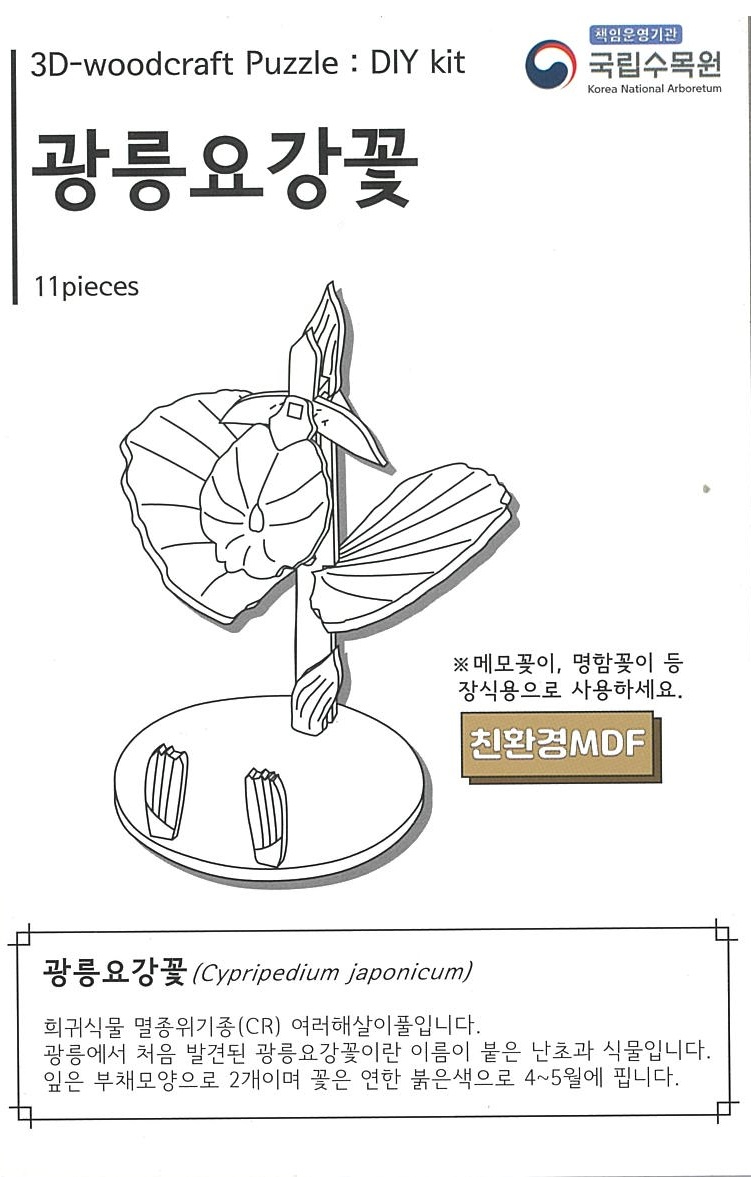 2_광릉요강꽃_나무퍼즐.jpg