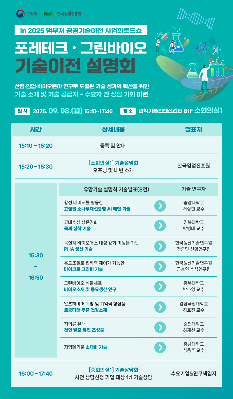 포스터_포레테크·그린바이오+기술이전+설명회.jpg
