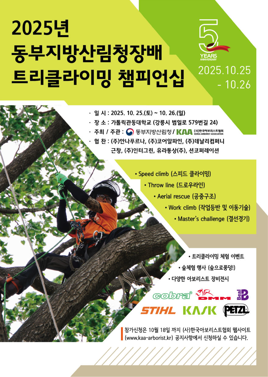 포스터(2025년 동부지방산림청장배 트리클라이밍 챔피언십).jpeg