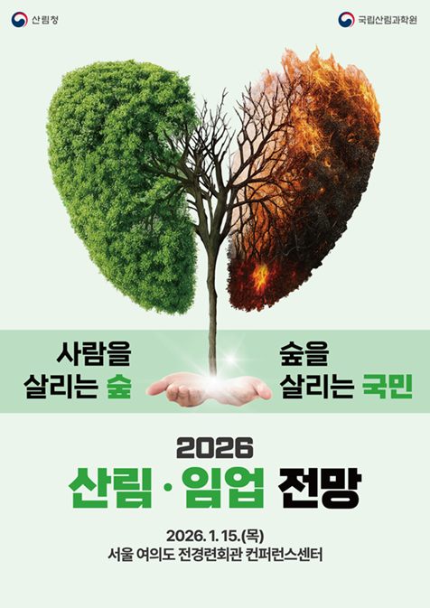 포스터_2026-산림·임업-전망.png