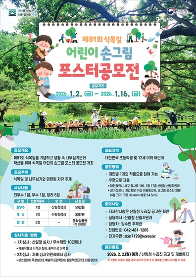 사진1. 제81회 식목일 어린이 손그림 포스터 공모전 포스터.jpg