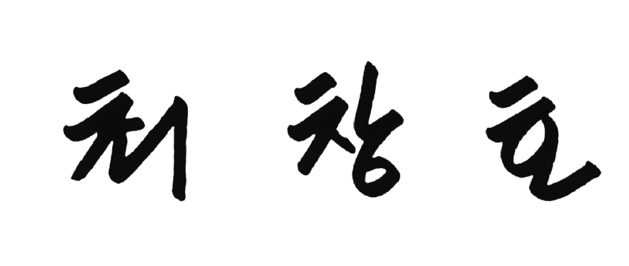 회장님 서명.png