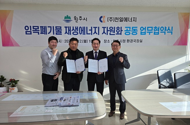 7. 원주시-천일에너지, 임목폐기물 무상처리 업무협약 체결.jpg