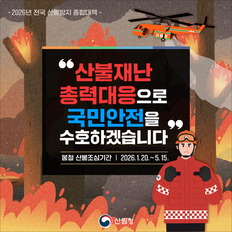 2026년 전국 산불방지 종합대책 인포그래픽.gif