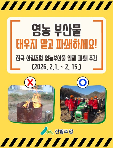 산림조합영농부산물.jpg