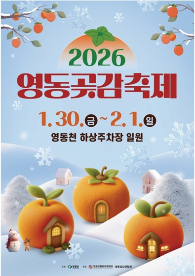 1. 2026 영동곶감축제 겨울의 달콤한 시작을 열다.jpg