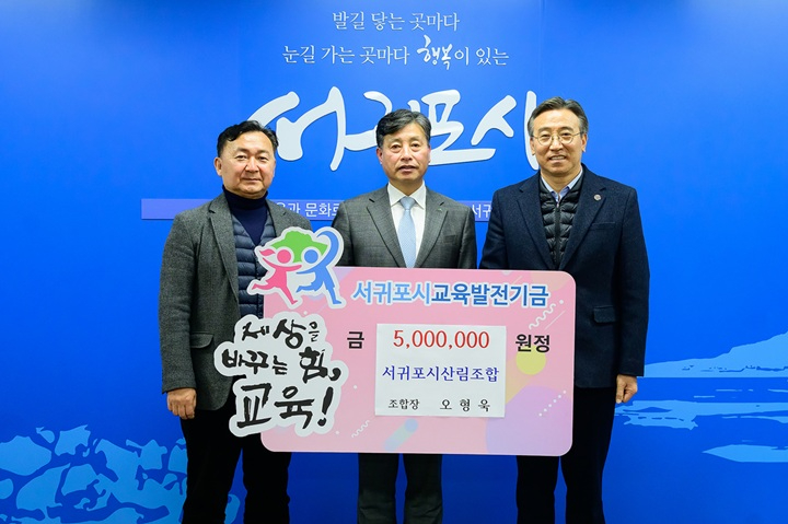 20260202 서귀포시 교육발전기금 기탁(서귀포산림조합)-9.jpg