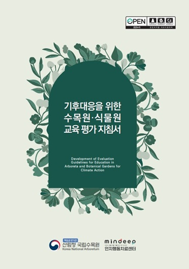 260212_국립수목원 기후대응 교육평가 지침서 발간.jpeg
