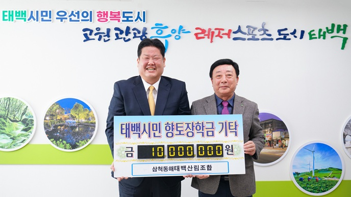 3. 삼척동해태백산림조합, 인재육성 장학금 1천만 원 기탁.jpg