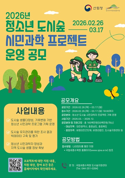 사진1. 2026년 청소년 도시숲 시민과학 프로젝트 운영 공모 포스터.jpg