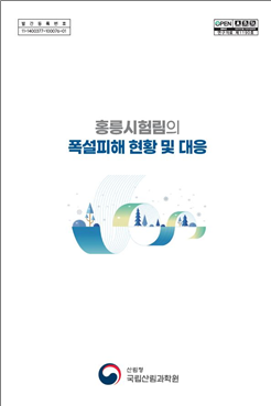 2. 연구자료(홍릉시험림의 폭설피해 현황 및 대응).png