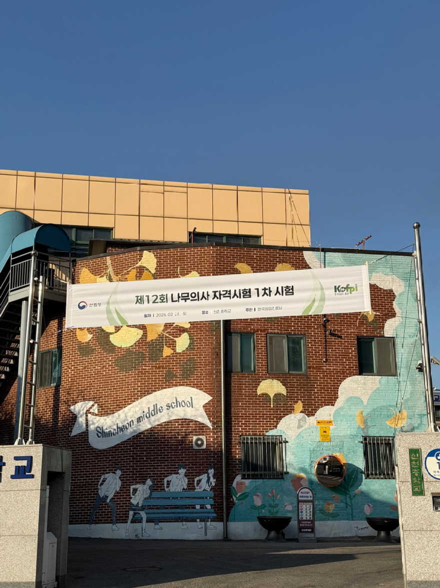 사진_제12회 나무의사 자격시험 1차 시험 시행.jpg
