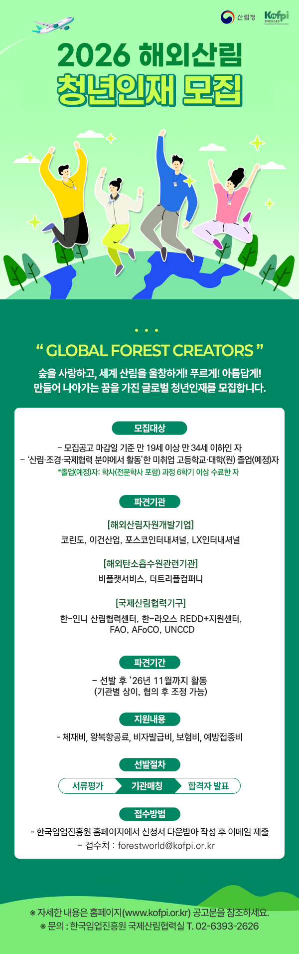 포스터_2026년 해외산림 청년인재 육성사업 모집.jpg