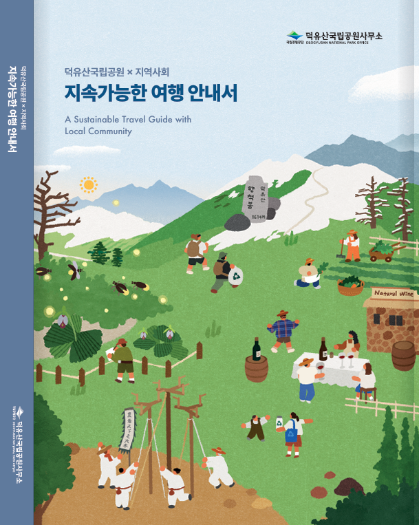 덕유산국립공원, 지역사회 공존을 위한 「지속가능한 여행 안내서」 발간.png