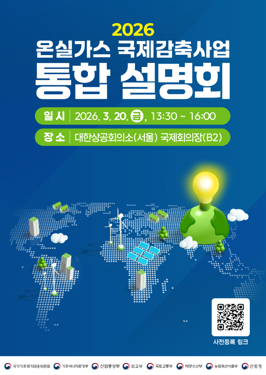 사진1.2026년 온실가스 국제감축사업 통합 설명회 포스터.jpg