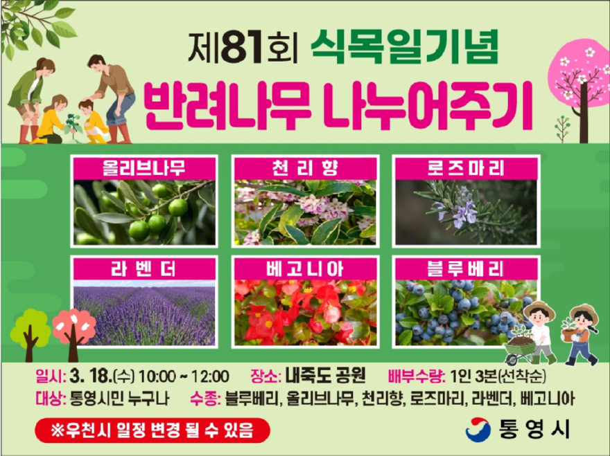 3.17.- 통영시, 제81회 식목일 기념 ‘반려나무 나누어주기’ 행사 개최.jpg