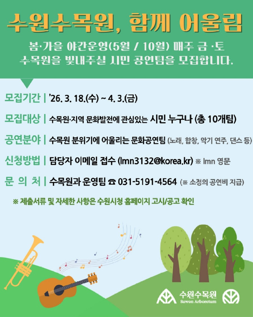 7.수원특례시, ‘수원수목원, 함께 어울림’ 시민 참여 공연팀 모집.jpg