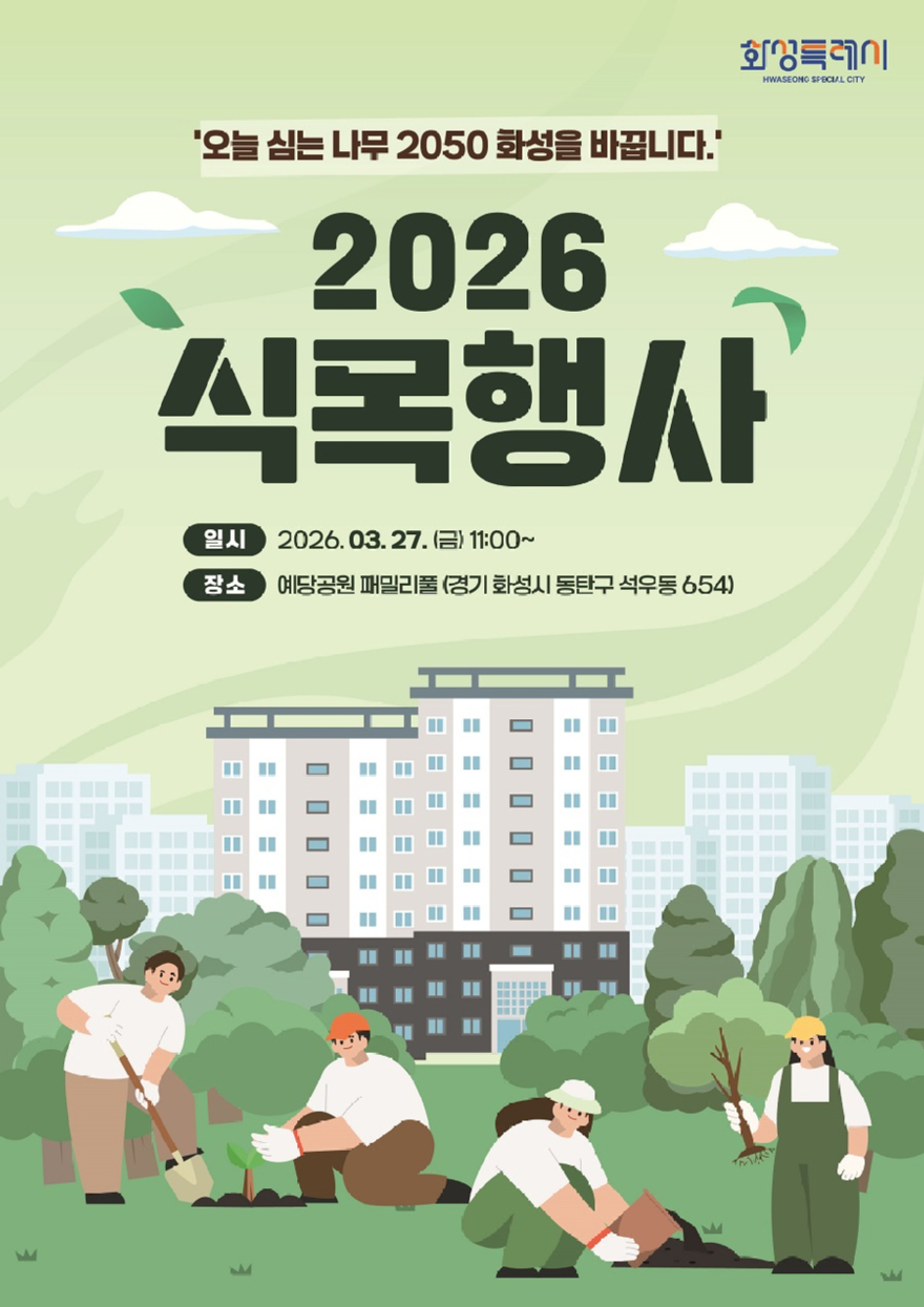 7. 2026년 화성특례시 식목행사 포스터.jpg