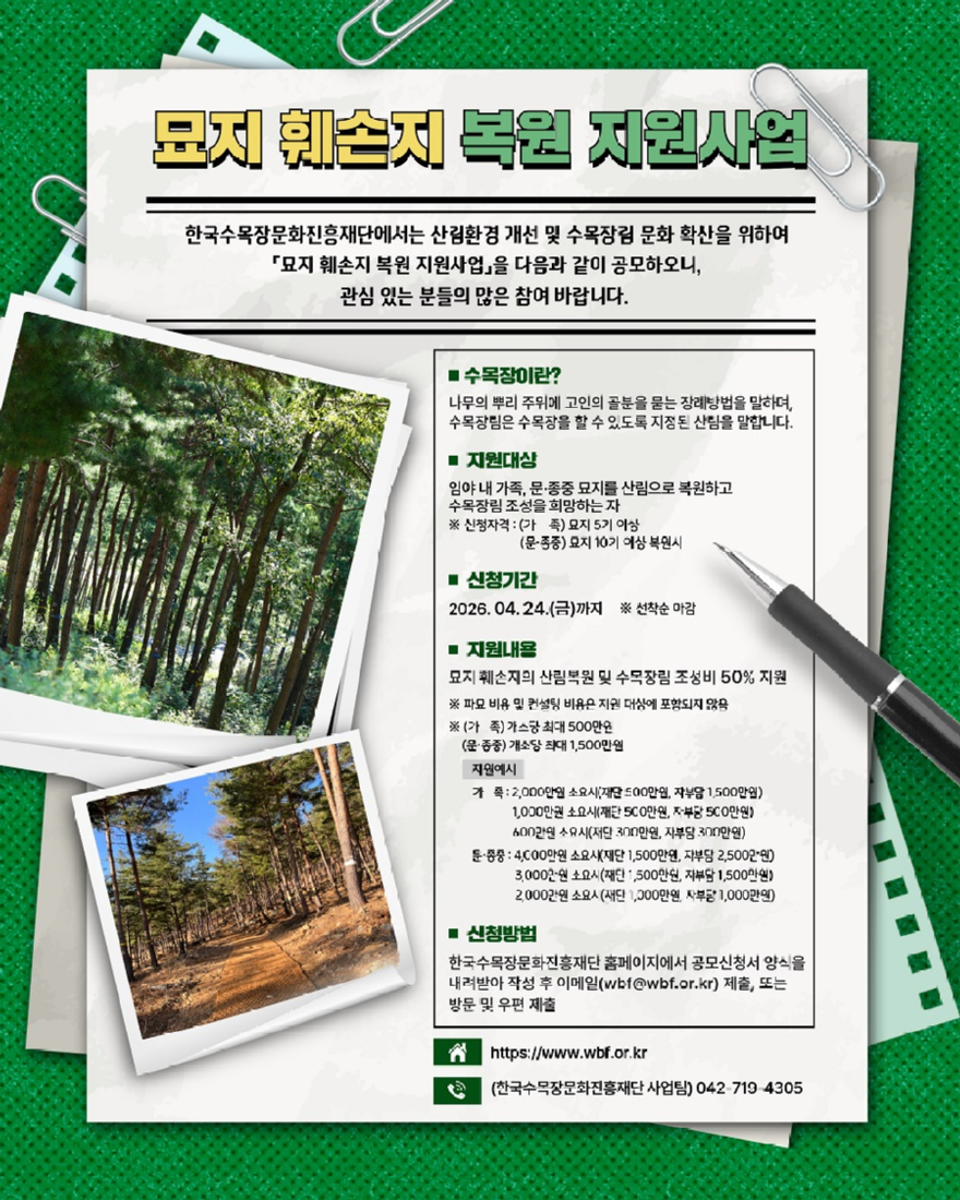 (포스터)묘지훼손지 복원지원사업.jpg