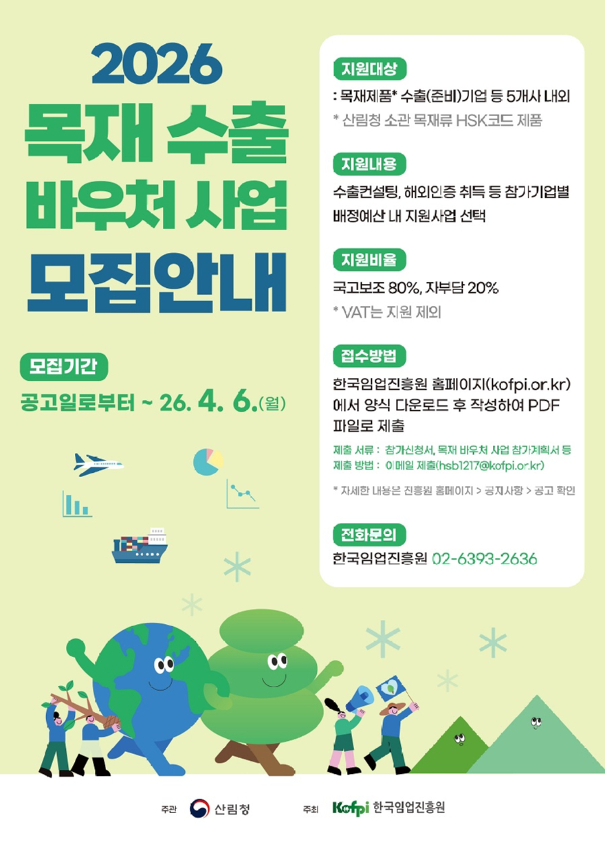 포스터_목재 수출 바우처 사업 모집안내.jpg