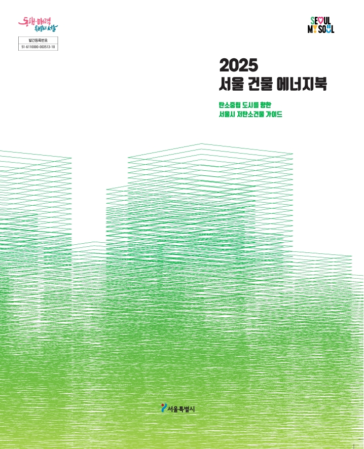 2025 서울 건물 에너지북.jpg