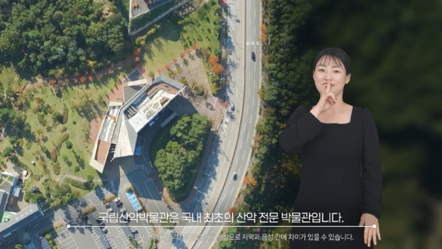 [사진1] 국립산악박물관, 청각장애인을 위한 전시해설 수어영상 제공.jpg