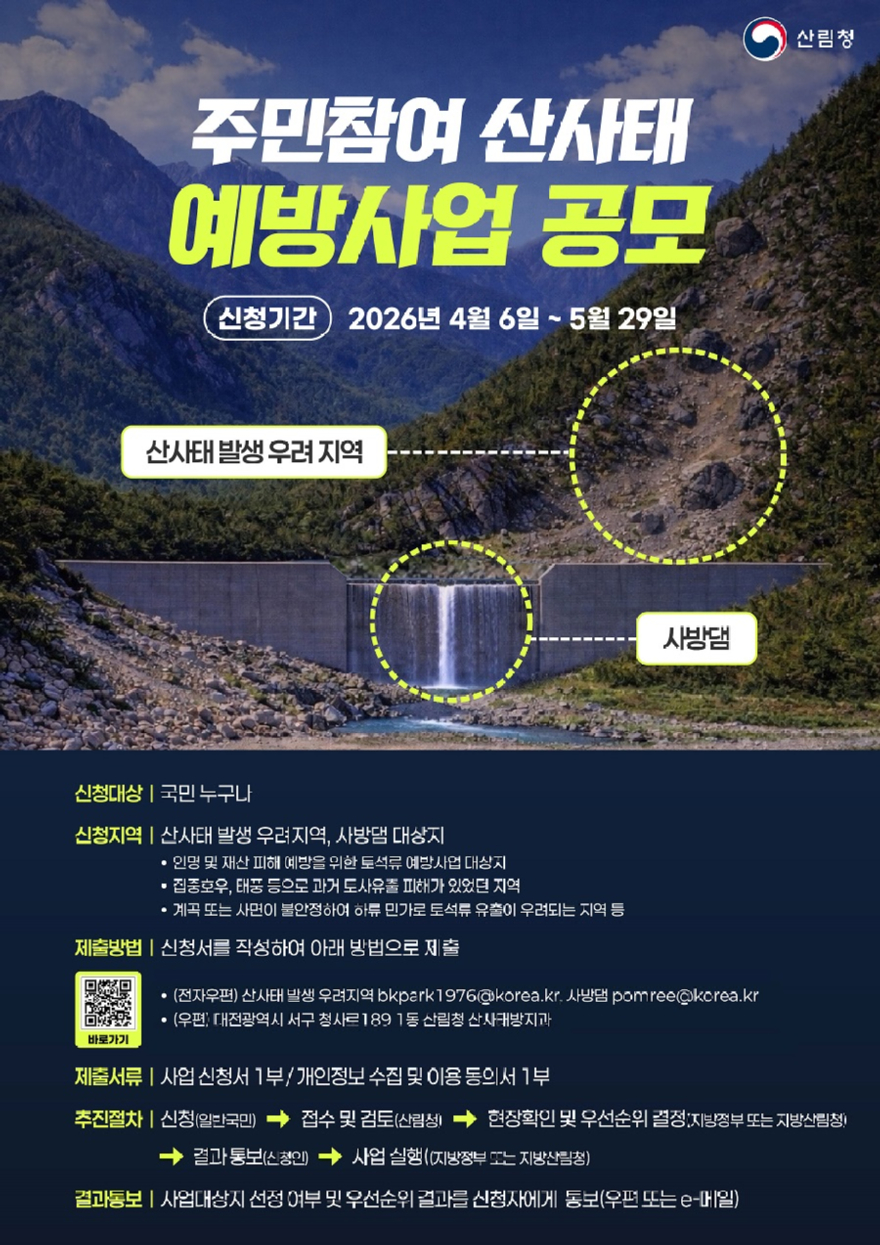 사진1.주민참여 산사태 예방사업 공모 포스터.jpg