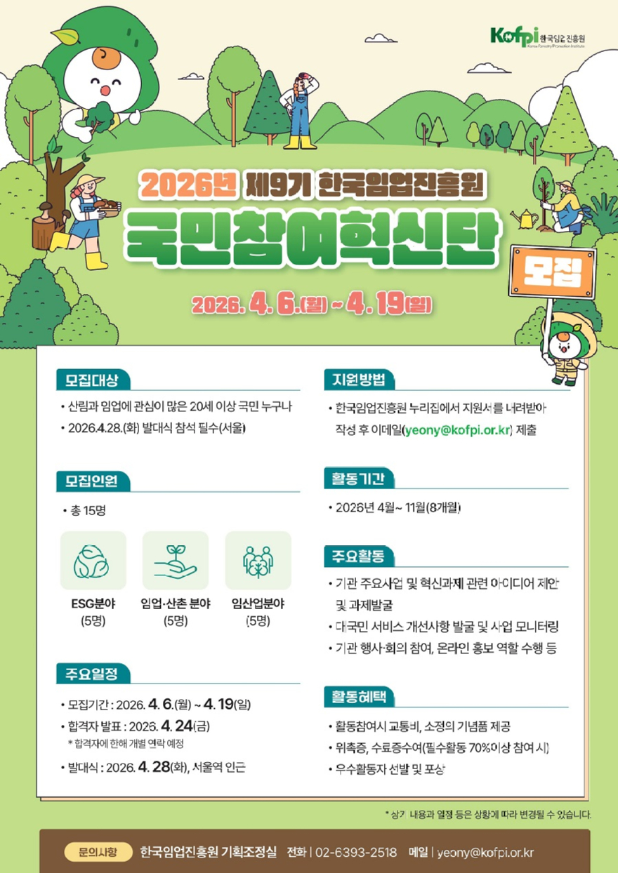 포스터_한국임업진흥원 제9기 국민참여혁신단 모집.jpg