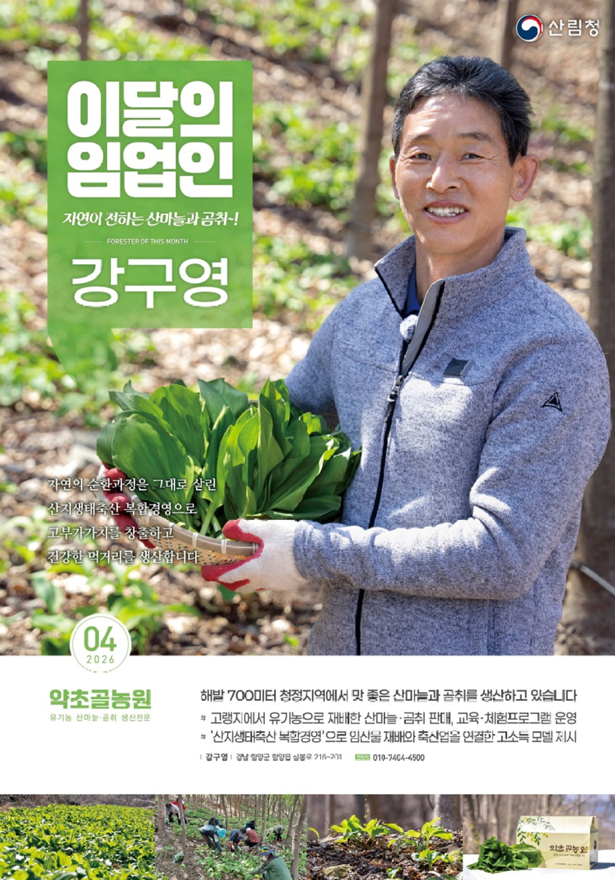 사진1.2026 이달의 임업인 4월 약초골농원 강구영 대표.jpg