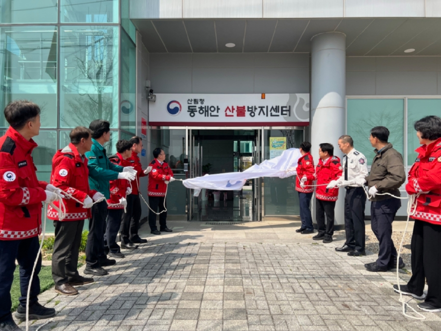 사진1.동해안 산불방지센터는 27일 조직 신설 이후 약 3개월간의 운영 준비 기간을 거쳐 현판식을 개최하고 본격적인 운영에 들어갔다.jpg