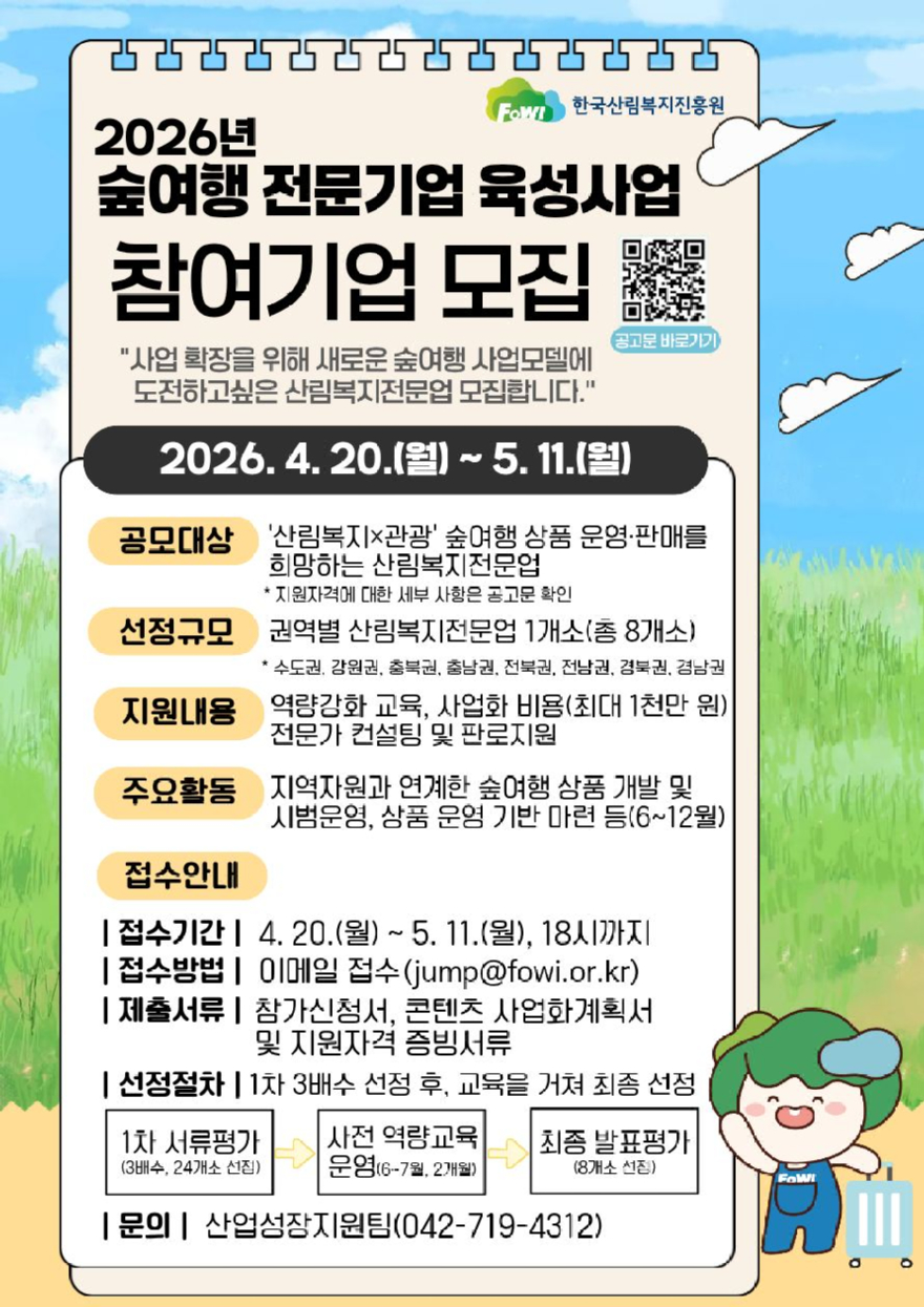 (사진) '2026년 숲여행 전문기업 육성사업' 참여기업 모집 홍보 포스터.jpg