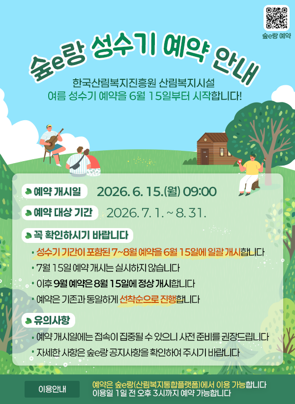 (사진) 숲e랑 성수기 예약 안내 포스터.png