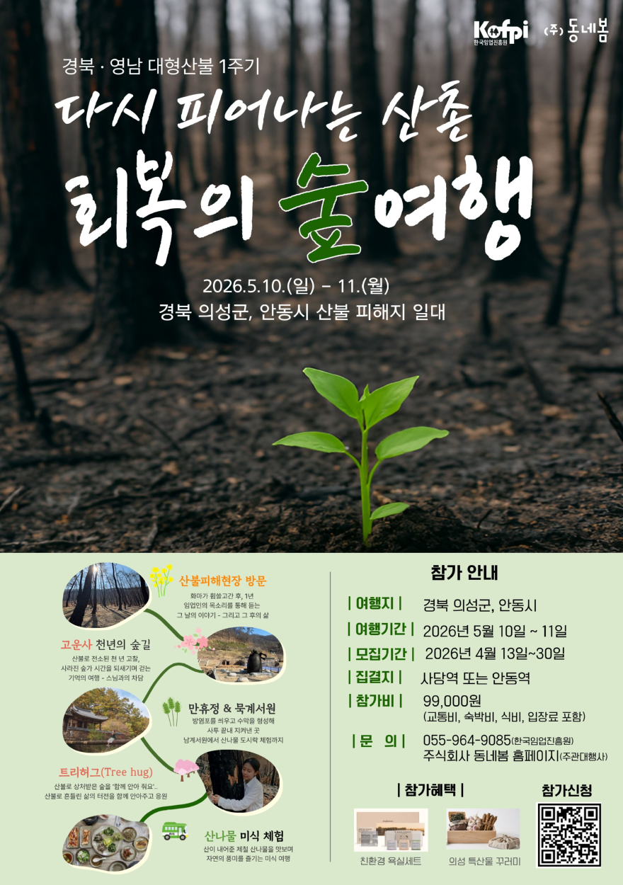 포스터_다시 피어나는 산촌 회복의 숲 여행.jpg