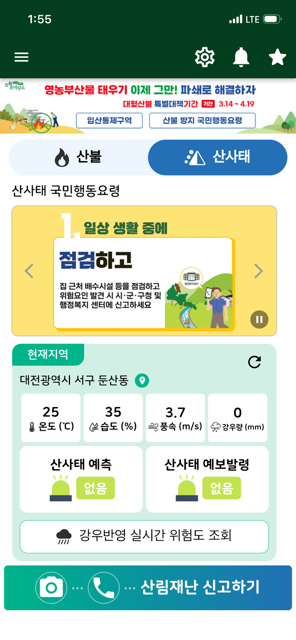 사진2.스마트 산림재난 앱 화면(산사태).PNG