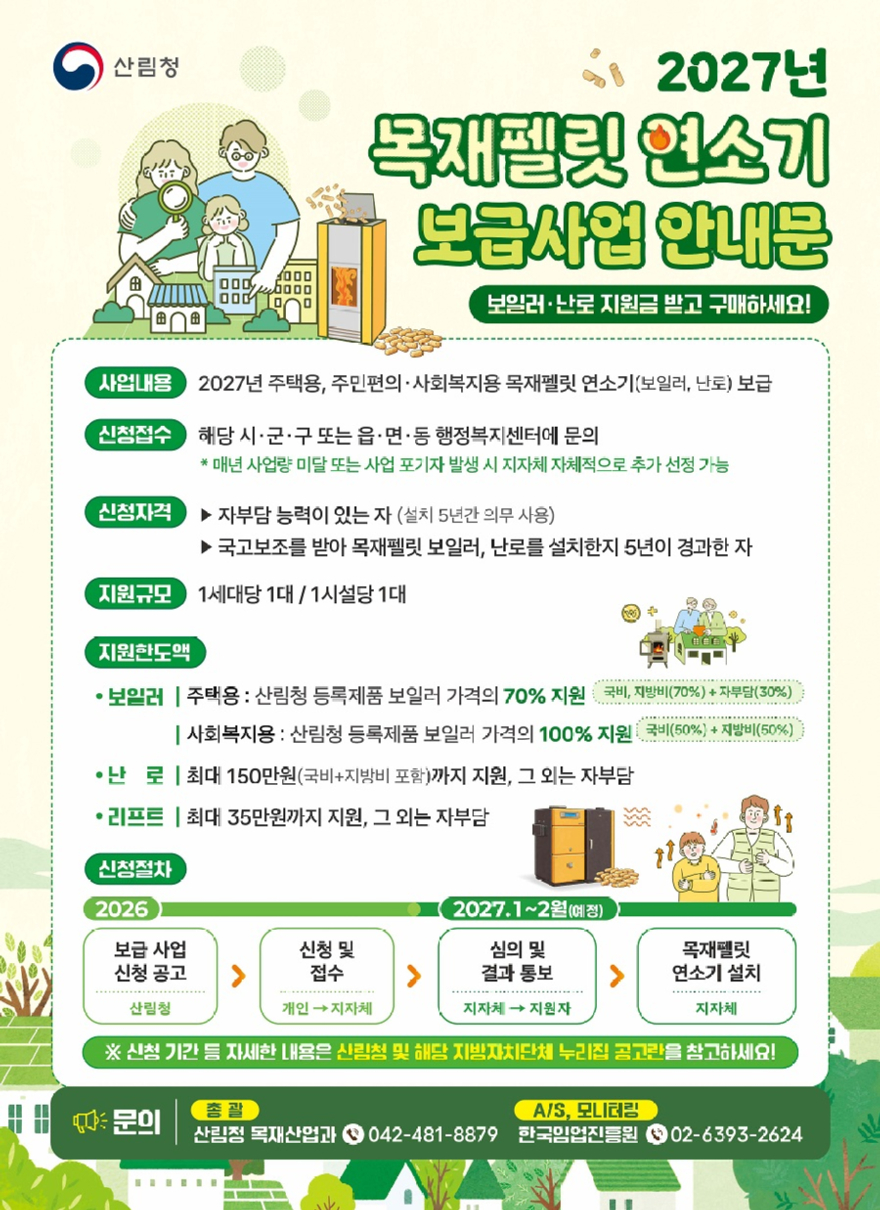 사진1.2027년 목재펠릿 연소기 보급사업 홍보 포스터.jpg