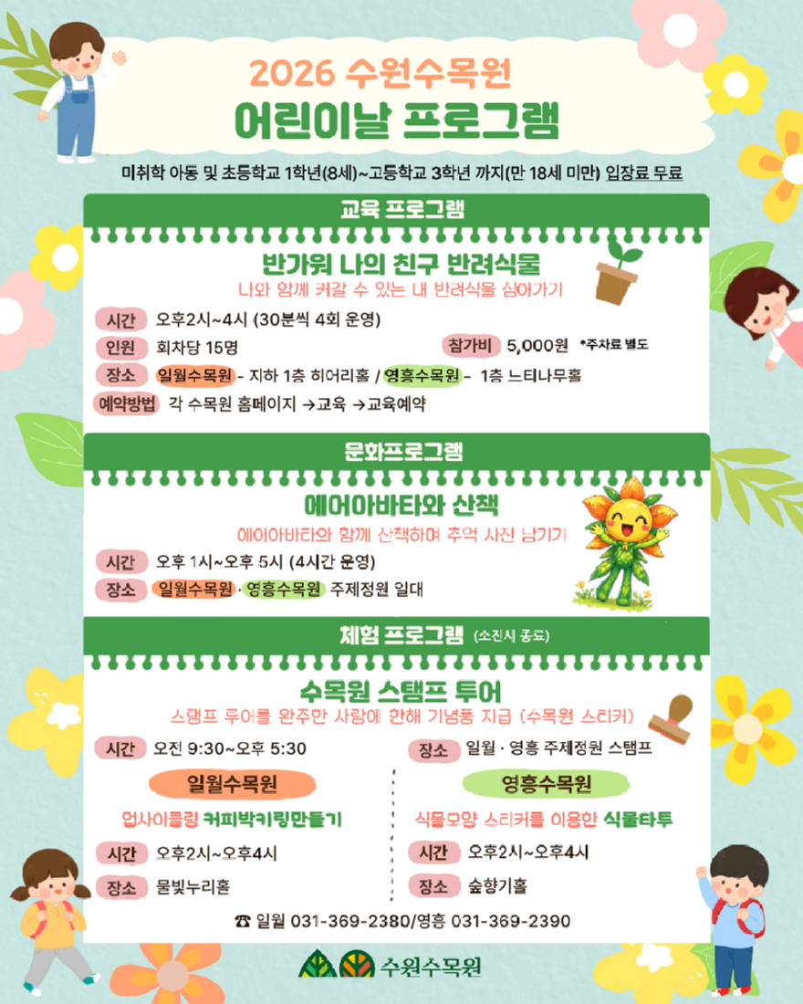 사진) 수원수목원 어린이날 체험 프로그램 홍보물.png